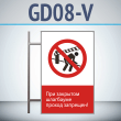 Знак «При закрытом шлагбауме проход запрещен!», GD08-V (двусторонний вертикальный, 450х700 мм, металл, на раме с боковым креплением)